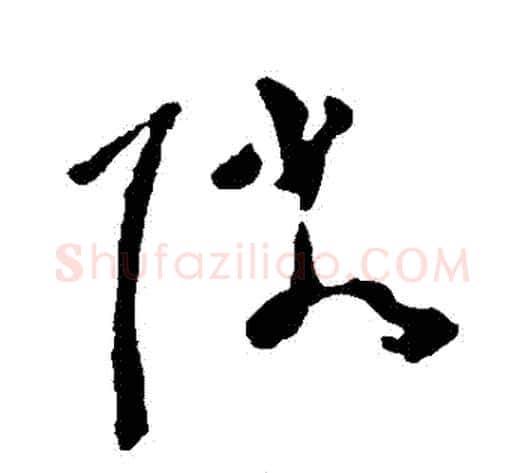 鄰字黄慎毛笔草书书法写法,摘自黄慎毛笔草书书法作品