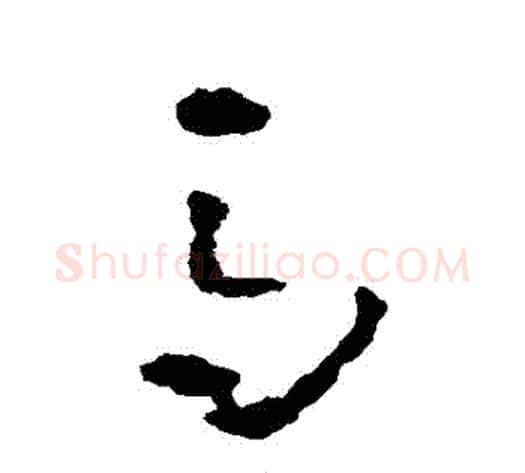 馬字黄慎毛笔草书书法写法,摘自黄慎毛笔草书书法作品