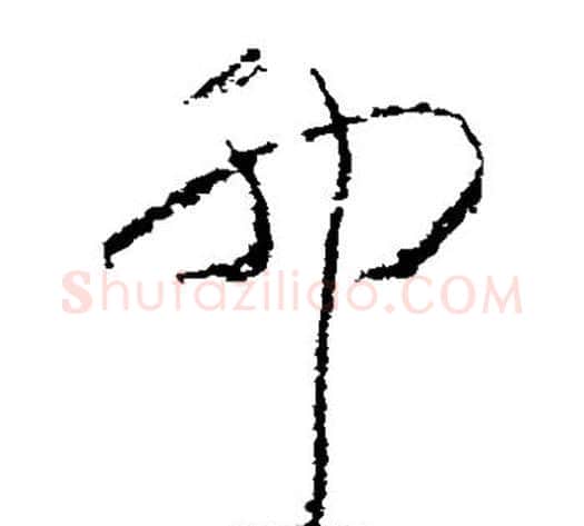 卯字黄慎毛笔草书书法写法,摘自黄慎毛笔草书书法作品