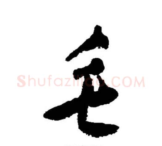 毛字黄慎毛笔草书书法写法,摘自黄慎毛笔草书书法作品