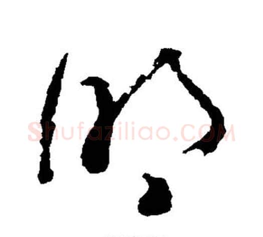 明字黄慎毛笔草书书法写法,摘自黄慎毛笔草书书法作品