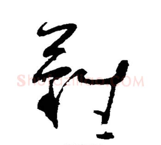 难字黄慎毛笔草书书法写法,摘自黄慎毛笔草书书法作品