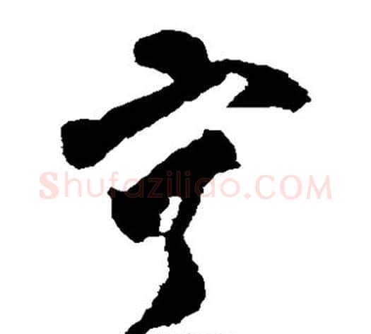 宁字黄慎毛笔草书书法写法,摘自黄慎毛笔草书书法作品