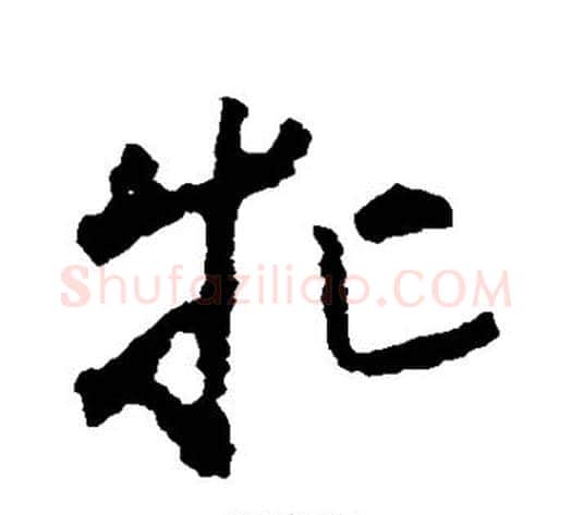 牝字黄慎毛笔草书书法写法,摘自黄慎毛笔草书书法作品