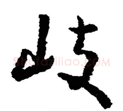 岐字黄慎毛笔草书书法写法,摘自黄慎毛笔草书书法作品
