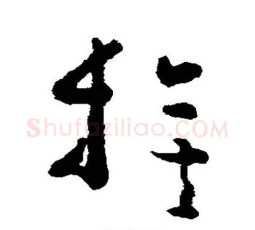 旗字黄慎毛笔草书书法写法,摘自黄慎毛笔草书书法作品