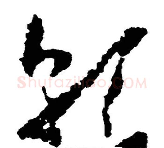 乾字黄慎毛笔草书书法写法,摘自黄慎毛笔草书书法作品