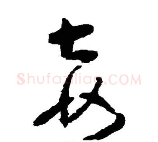 妾字黄慎毛笔草书书法写法,摘自黄慎毛笔草书书法作品
