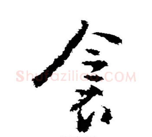 衾字黄慎毛笔草书书法写法,摘自黄慎毛笔草书书法作品
