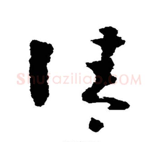 清字黄慎毛笔草书书法写法,摘自黄慎毛笔草书书法作品