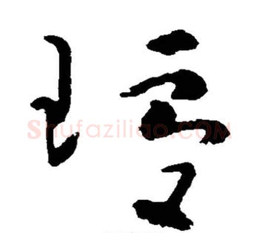 琼字黄慎毛笔草书书法写法,摘自黄慎毛笔草书书法作品