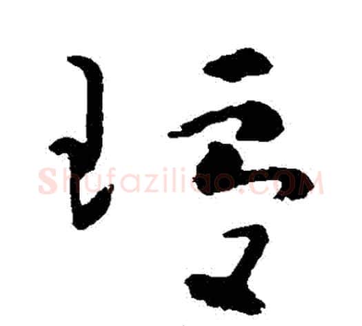 瓊字黄慎毛笔草书书法写法,摘自黄慎毛笔草书书法作品