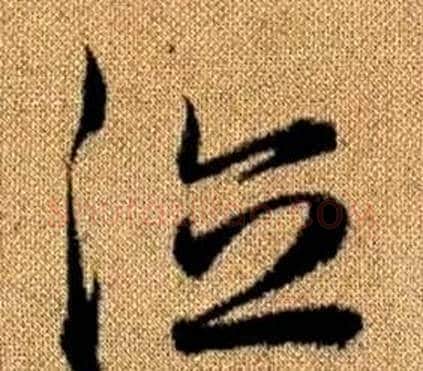 德字赵孟頫毛笔草书写法,摘自真草千字文