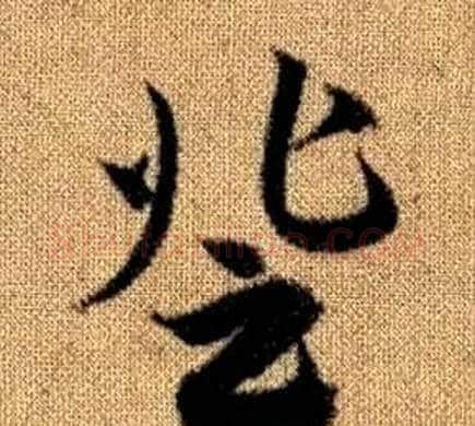 登字赵孟頫毛笔草书写法,摘自真草千字文