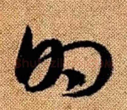 的字赵孟頫毛笔草书写法,摘自真草千字文