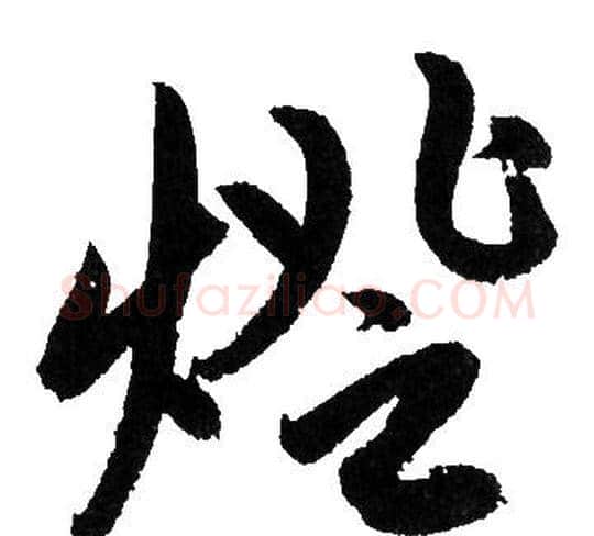燈字赵孟頫毛笔草书写法,摘自赵孟頫毛笔草书作品
