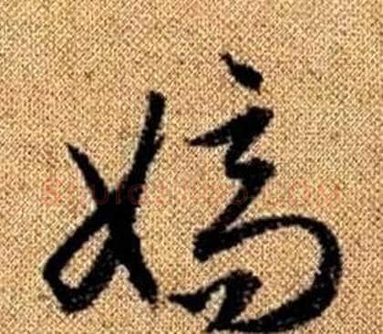 嫡字赵孟頫毛笔草书写法,摘自真草千字文