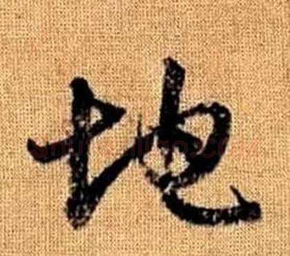 地字赵孟頫毛笔草书写法,摘自真草千字文