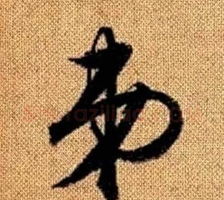 弟字赵孟頫毛笔草书写法,摘自真草千字文