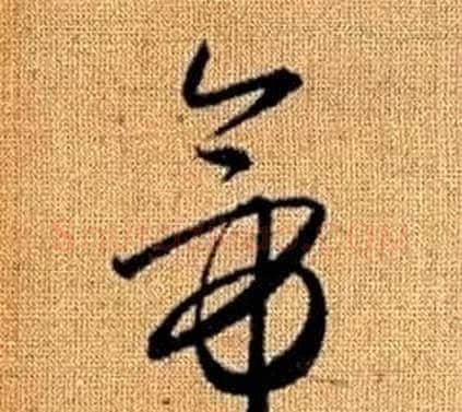 帝字赵孟頫毛笔草书写法,摘自真草千字文