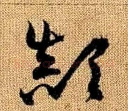 顛字赵孟頫毛笔草书写法,摘自真草千字文