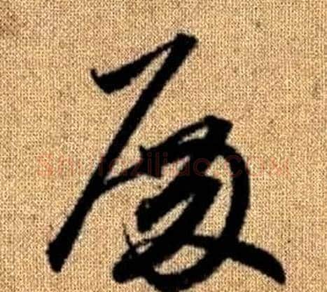 殿字赵孟頫毛笔草书写法,摘自真草千字文