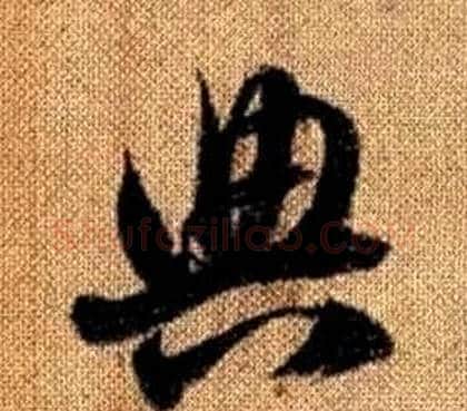 典字赵孟頫毛笔草书写法,摘自真草千字文