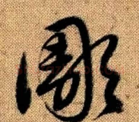 彫字赵孟頫毛笔草书写法,摘自真草千字文