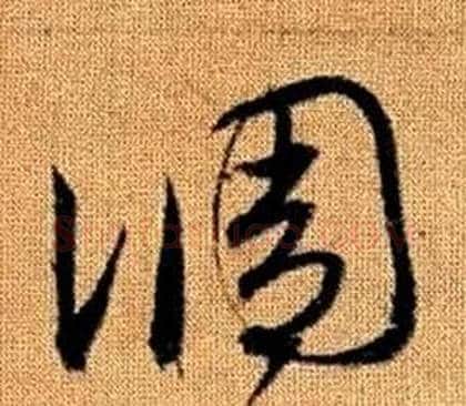 調字赵孟頫毛笔草书写法,摘自真草千字文