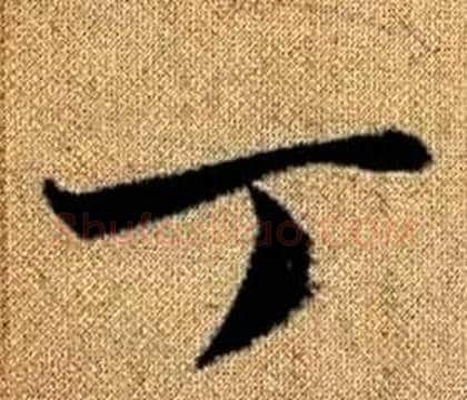 丁字赵孟頫毛笔草书写法,摘自真草千字文