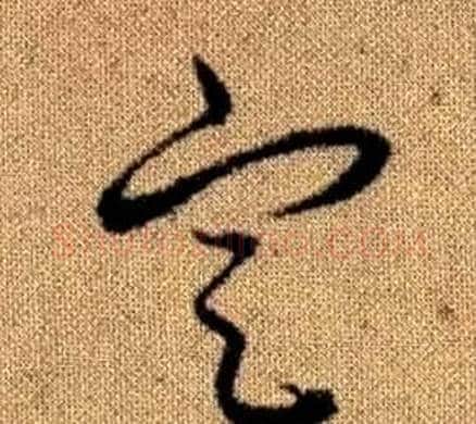定字赵孟頫毛笔草书写法,摘自真草千字文