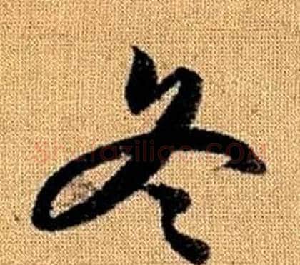冬字赵孟頫毛笔草书写法,摘自真草千字文