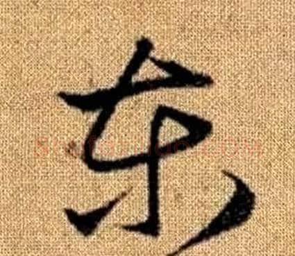 東字赵孟頫毛笔草书写法,摘自真草千字文