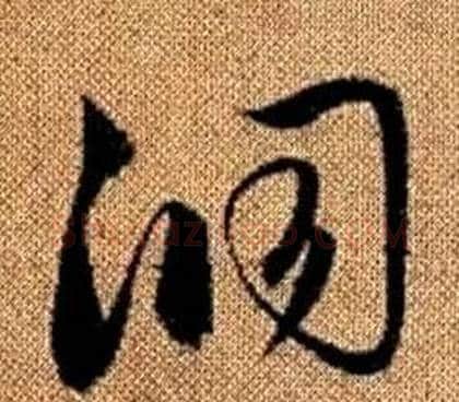 洞字赵孟頫毛笔草书写法,摘自真草千字文