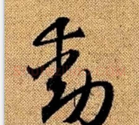 動字赵孟頫毛笔草书写法,摘自真草千字文