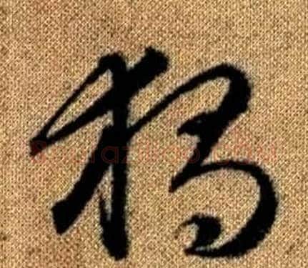 獨字赵孟頫毛笔草书写法,摘自真草千字文