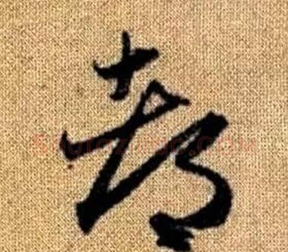 都字赵孟頫毛笔草书写法,摘自真草千字文
