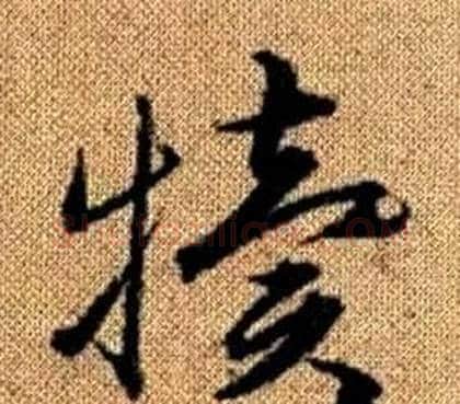 犢字赵孟頫毛笔草书写法,摘自真草千字文