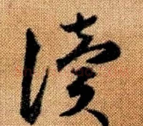 讀字赵孟頫毛笔草书写法,摘自真草千字文