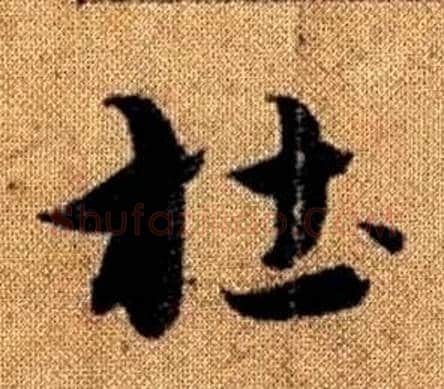 杜字赵孟頫毛笔草书写法,摘自真草千字文