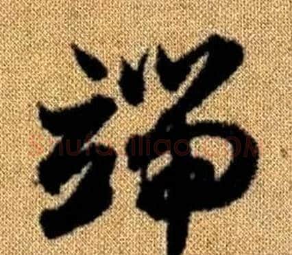 端字赵孟頫毛笔草书写法,摘自真草千字文