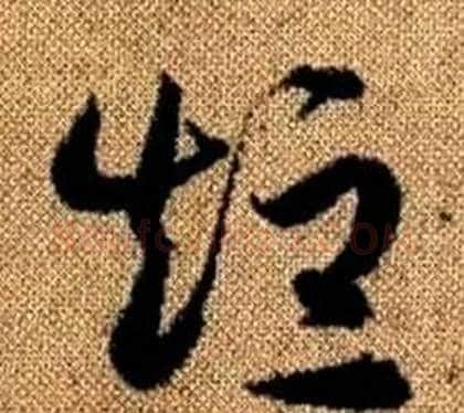 短字赵孟頫毛笔草书写法,摘自真草千字文