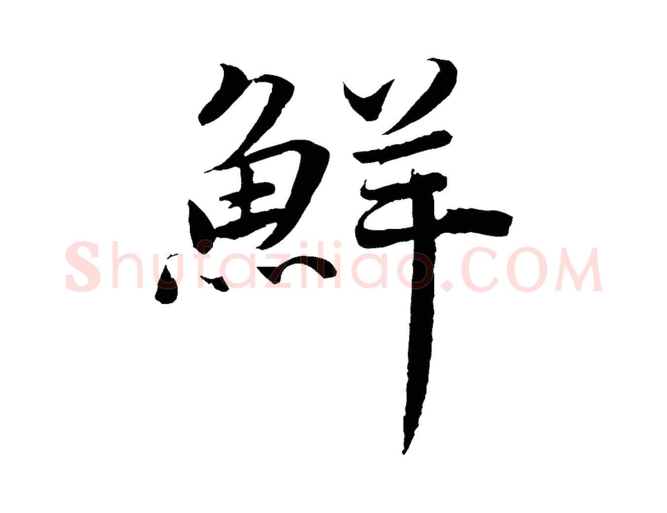 鮮毛笔草书写法,摘自元代鲜于枢跋进诗帖