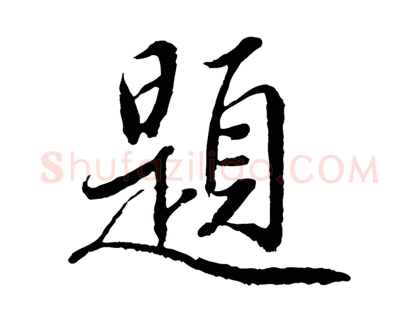 題毛笔草书写法,摘自元代鲜于枢跋进诗帖