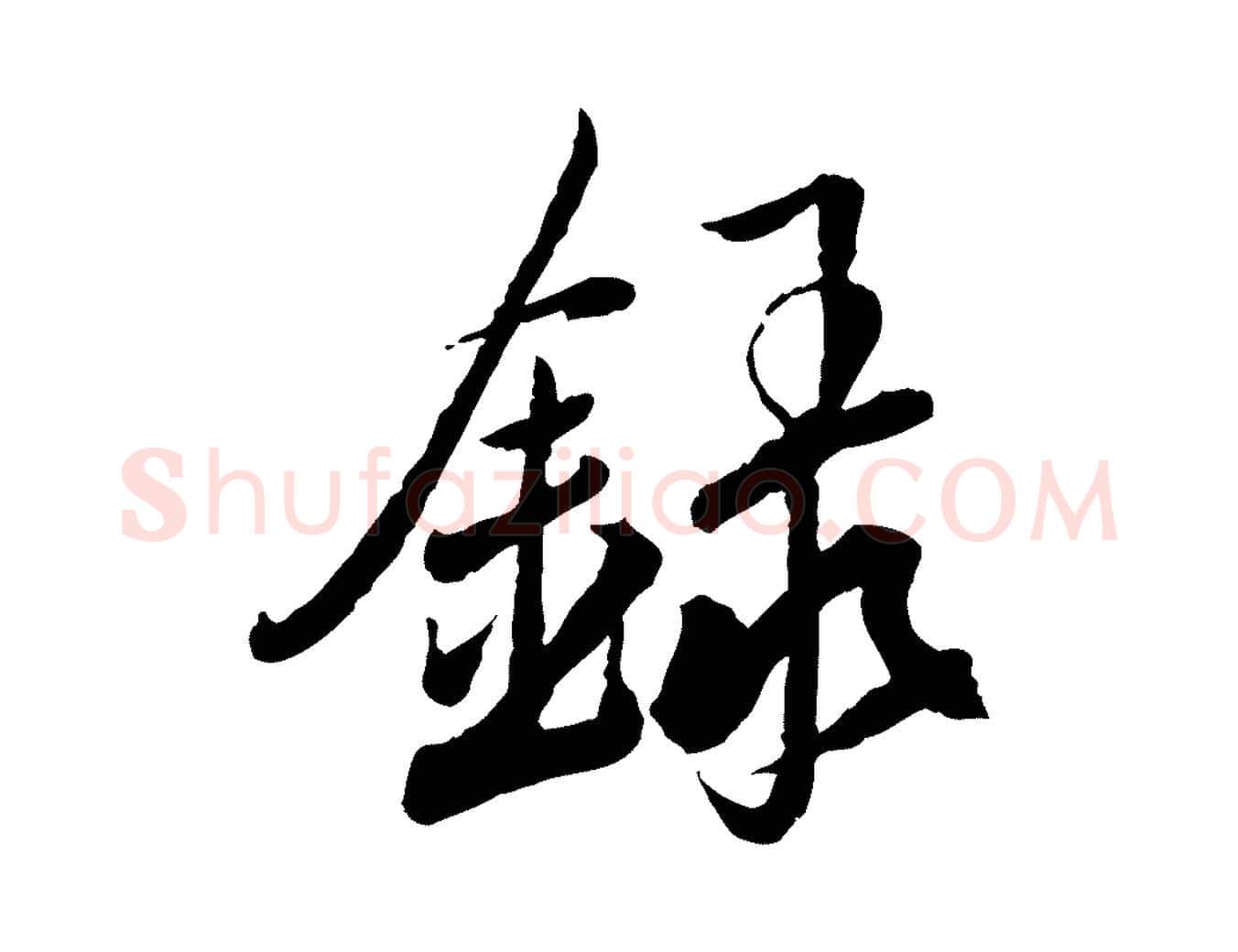 錄毛笔草书写法,摘自元代鲜于枢跋进诗帖