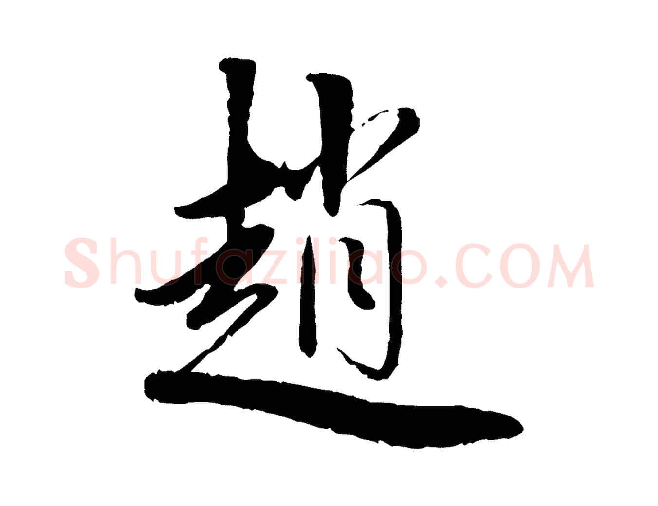 趙毛笔草书写法,摘自元代鲜于枢跋进诗帖