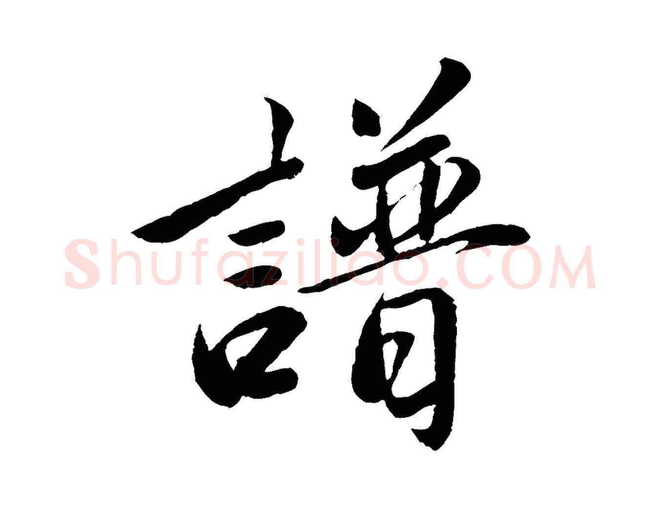 譜毛笔草书写法,摘自元代鲜于枢跋进诗帖
