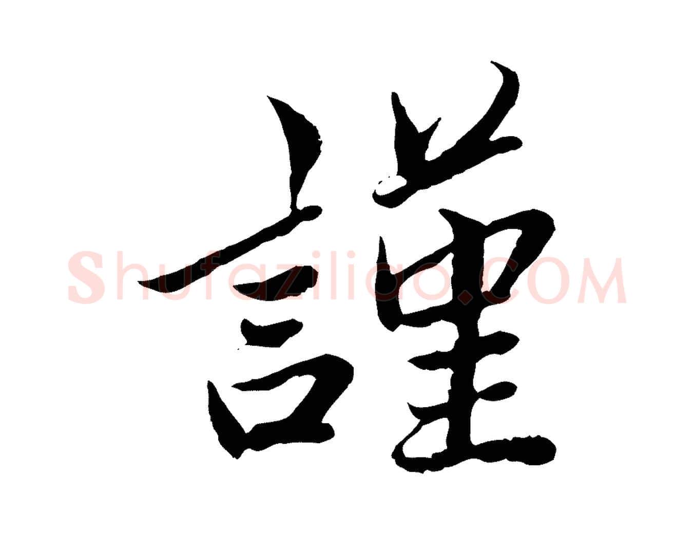 謹毛笔草书写法,摘自元代鲜于枢跋进诗帖