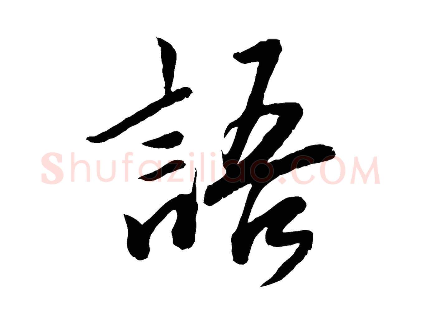 語毛笔草书写法,摘自元代鲜于枢跋进诗帖
