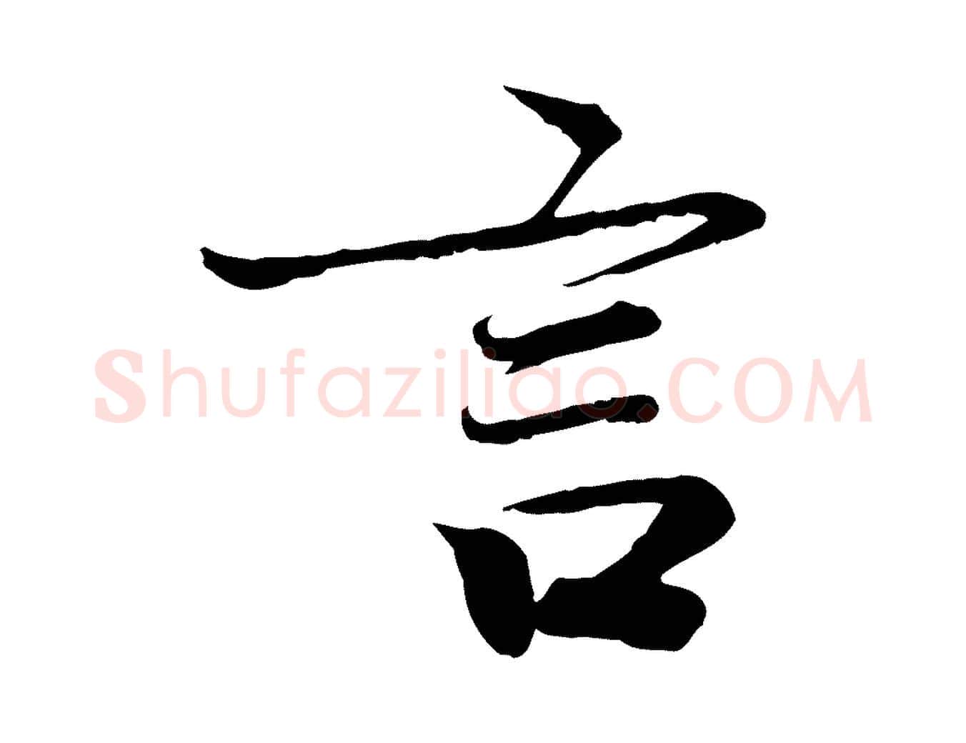 言毛笔草书写法,摘自元代鲜于枢跋进诗帖